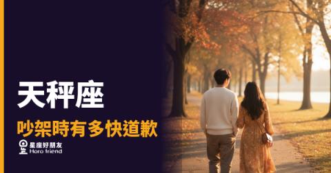 天秤座吵架時有多快道歉的4種反應｜從拖延到和解，他在算一筆什麼帳？