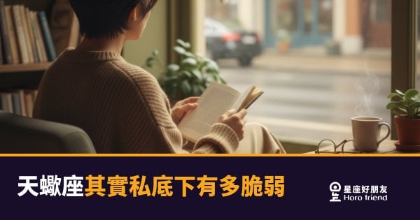 天蠍座其實私底下有多脆弱的4種樣貌｜那道牆後面住著一個很容易受傷的人