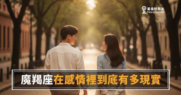 魔羯座在感情裡到底有多現實？｜算計還是保護，你得先搞懂這個差別