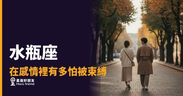 水瓶座不是冷，是在替自由留一道後門｜談感情最怕的那扇牢籠