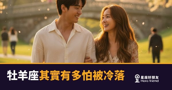 牡羊座其實有多怕被冷落？｜那個表面不在乎、內心一直在計時的人