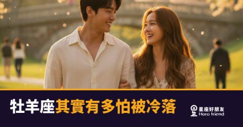 牡羊座其實有多怕被冷落？｜那個表面不在乎、內心一直在計時的人