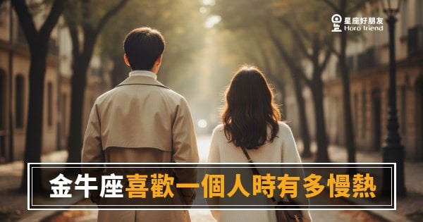 金牛座不是在拖,是在做功課｜他喜歡你的速度,比你以為的還要認真