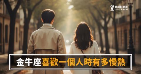 金牛座不是在拖,是在做功課｜他喜歡你的速度,比你以為的還要認真