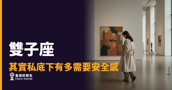 雙子座其實私底下有多需要安全感？｜那個換話題最快的人，心裡藏著一片海