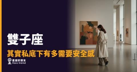 雙子座其實私底下有多需要安全感？｜那個換話題最快的人，心裡藏著一片海