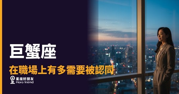 巨蟹座在職場上有多需要被認同？｜那份在乎，其實比誰都藏得深