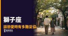 「憑什麼要我退讓？」獅子座談戀愛時有多難妥協，以及他願意讓步的那一刻意味著什麼！