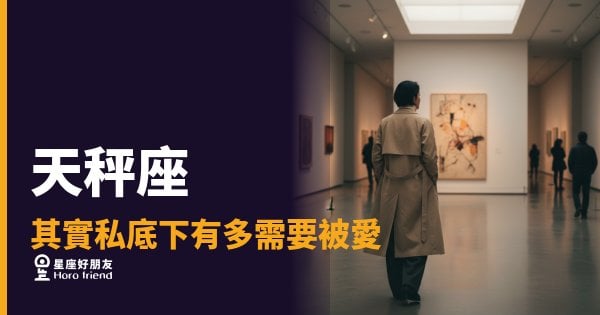 天秤座其實私底下有多需要被愛的5種反應｜表面淡定，內心其實在等你先開口
