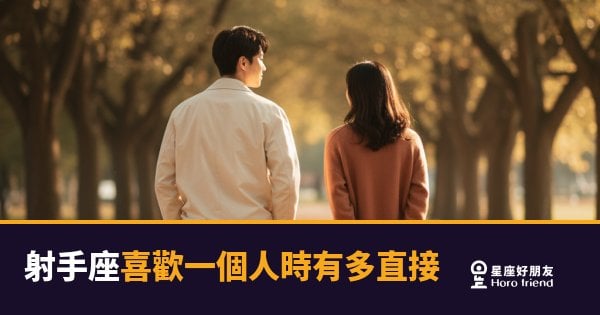 「你說完了嗎？我已經喜歡你了。」射手座喜歡一個人時有多直接！