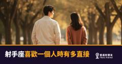 「你說完了嗎？我已經喜歡你了。」射手座喜歡一個人時有多直接！