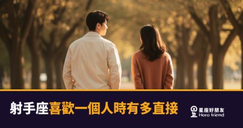 「你說完了嗎？我已經喜歡你了。」射手座喜歡一個人時有多直接！