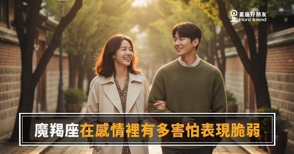 魔羯座的堅硬，是一道他自己也忘了怎麼打開的門｜越愛你，他越不讓你看見他在怕