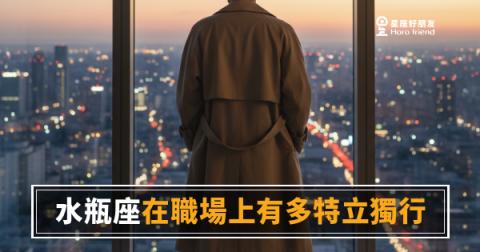 「這個人是不是跟別人不太一樣？」水瓶座在職場上特立獨行的真實樣子！