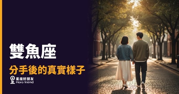 雙魚座分手後的真實樣子：5種你可能完全猜錯的反應｜他沒走，只是躲進去了