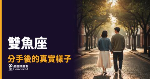 雙魚座分手後的真實樣子：5種你可能完全猜錯的反應｜他沒走，只是躲進去了