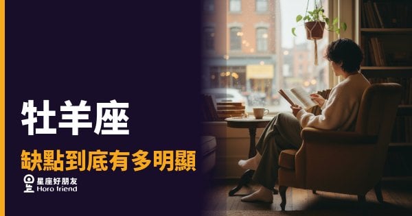 牡羊座的缺點，根本就是寫在臉上｜藏都藏不住，他也不打算藏
