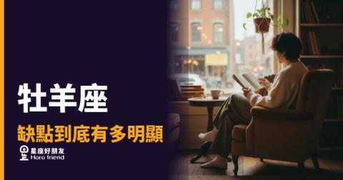 牡羊座的缺點,根本就是寫在臉上|藏都藏不住,他也不打算藏