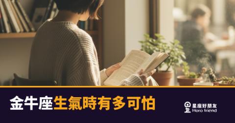 金牛座生氣時有多可怕的5種反應|惹到他之前,你最好先看完這篇
