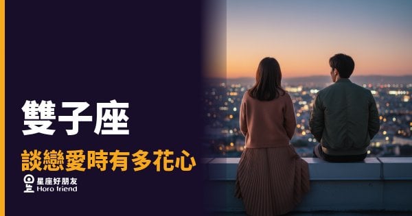 雙子座談戀愛，腦子裡永遠有另一個聲音在旁白｜這不叫花心，叫做還沒確定