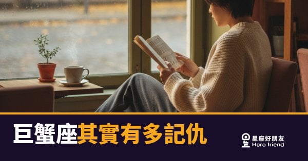 巨蟹座其實有多記仇的5種反應｜傷過他一次，他記一輩子