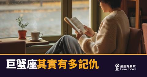 巨蟹座其實有多記仇的5種反應｜傷過他一次，他記一輩子