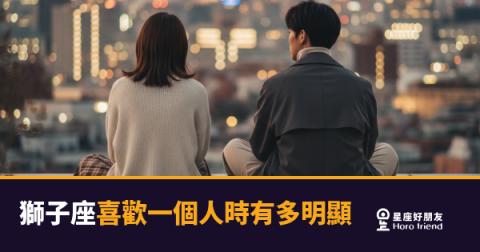 獅子座喜歡一個人時有多明顯？｜他不是在撩你，他是在把你變成他的觀眾席
