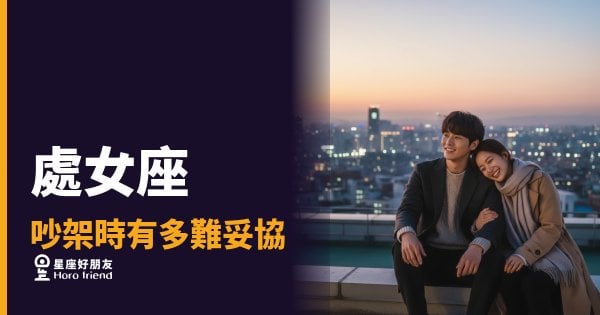 處女座吵架時有多難妥協的5種反應｜他沒在退，他在等你說對那句話