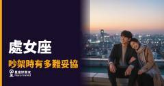 處女座吵架時有多難妥協的5種反應｜他沒在退，他在等你說對那句話