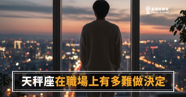 天秤座在職場上有多難做決定？｜那份猶豫，其實比你想的更耗電