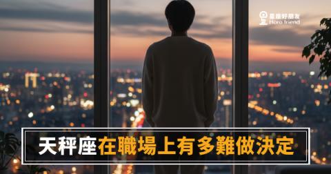 天秤座在職場上有多難做決定？｜那份猶豫，其實比你想的更耗電
