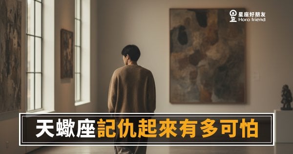 天蠍座記仇起來有多可怕？他不是在記恨，是在建一份完整的案例庫｜每一個「沒關係」背後都有一個細節被歸檔