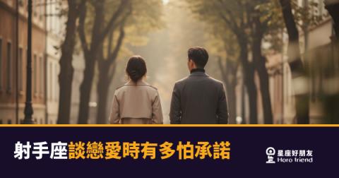 射手座談戀愛時有多怕承諾?|自由靈魂的愛情防火牆