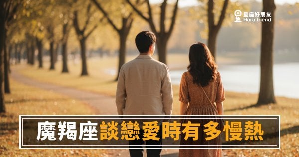 魔羯座談戀愛時有多慢熱？｜那道門從來不是鎖上的，只是需要你等他親手開