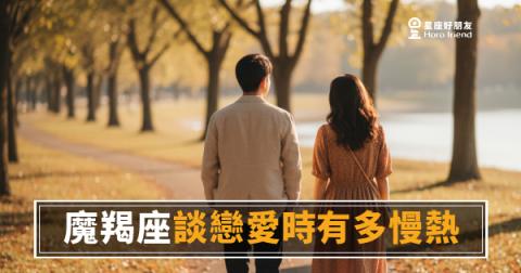 魔羯座談戀愛時有多慢熱?|那道門從來不是鎖上的,只是需要你等他親手開