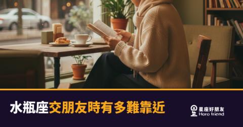 水瓶座交朋友時有多難靠近的5種反應｜明明在場，卻好像隔著一層玻璃