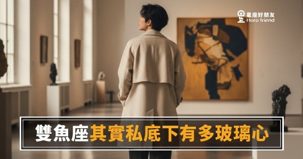 雙魚座私底下到底有多玻璃心？｜那些從來沒說出口的受傷