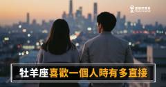 牡羊座喜歡一個人時有多直接的5種反應｜他的心意，根本不需要猜
