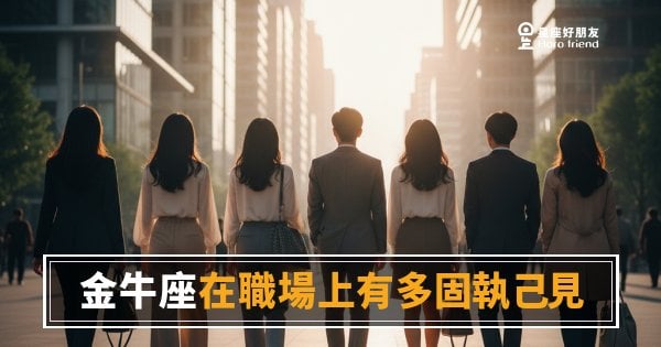 「我就是覺得我是對的！」金牛座在職場上固執己見的底層邏輯