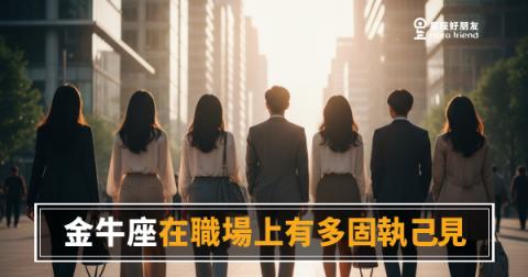 「我就是覺得我是對的！」金牛座在職場上固執己見的底層邏輯