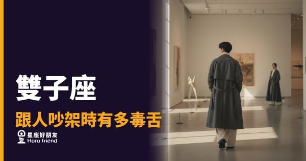 雙子座跟人吵架時有多毒舌的5種反應｜每一句都精準刺中要害