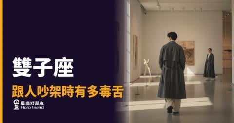 雙子座跟人吵架時有多毒舌的5種反應｜每一句都精準刺中要害