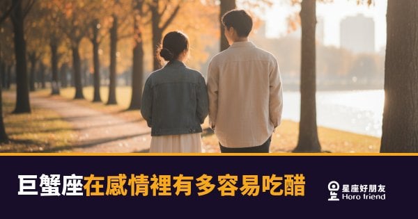 巨蟹座在感情裡有多容易吃醋的5種反應｜醋罈子裡住著一個最愛你的人