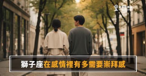獅子座在感情裡到底有多需要崇拜感?|沒有仰望就沒有愛情