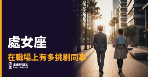 處女座在職場上挑剔同事的4種模式|你以為是雞蛋裡挑骨頭,他只是在守住底線