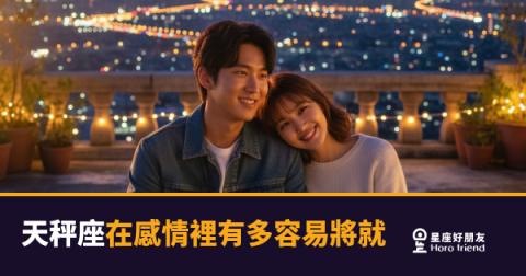 天秤座在感情裡有多容易將就的5種反應｜看懂他的「好啊都行」背後藏著什麼