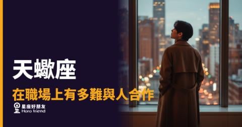 天蠍座在職場上有多難與人合作的5種反應｜不是不願意,是你還沒通過那道隱形篩選
