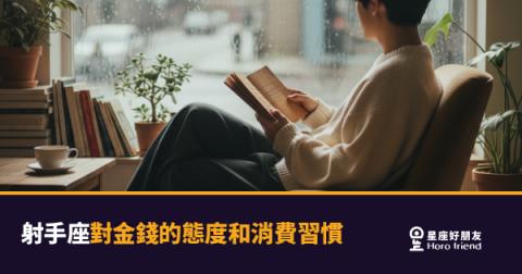 射手座花錢到底有沒有在計畫？｜衝動背後藏著一套你不知道的邏輯