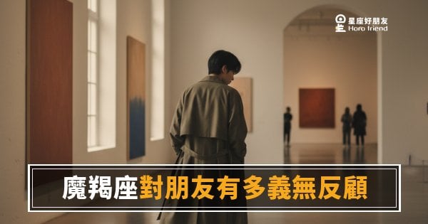「這種朋友哪裡找？」魔羯座對朋友有多義無反顧，比你想像的還深！