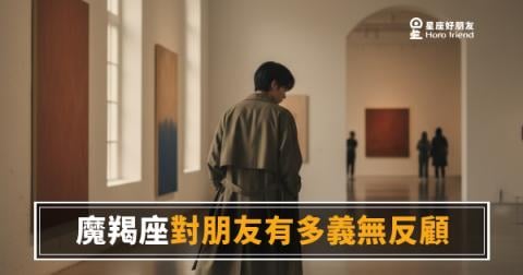 「這種朋友哪裡找?」魔羯座對朋友有多義無反顧,比你想像的還深!